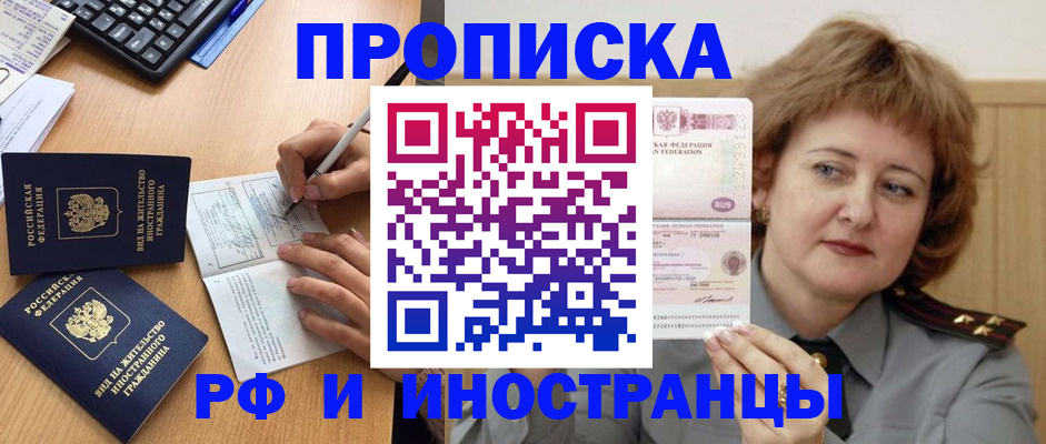 прописка для работы в Курске