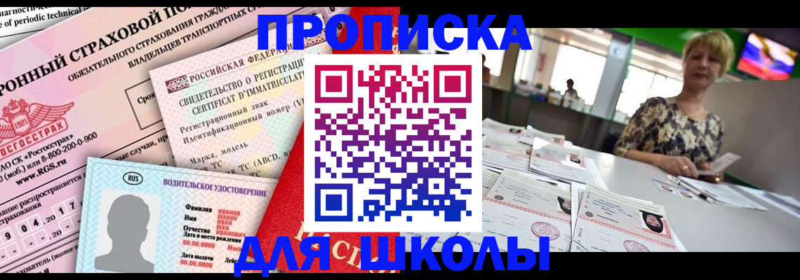 прописка для работы в Курске